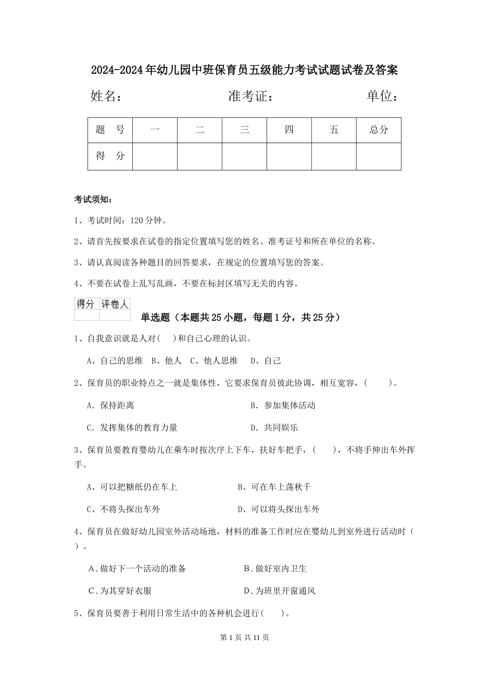 2024-2024年幼儿园中班保育员五级能力考试试题试卷及答案_第1页
