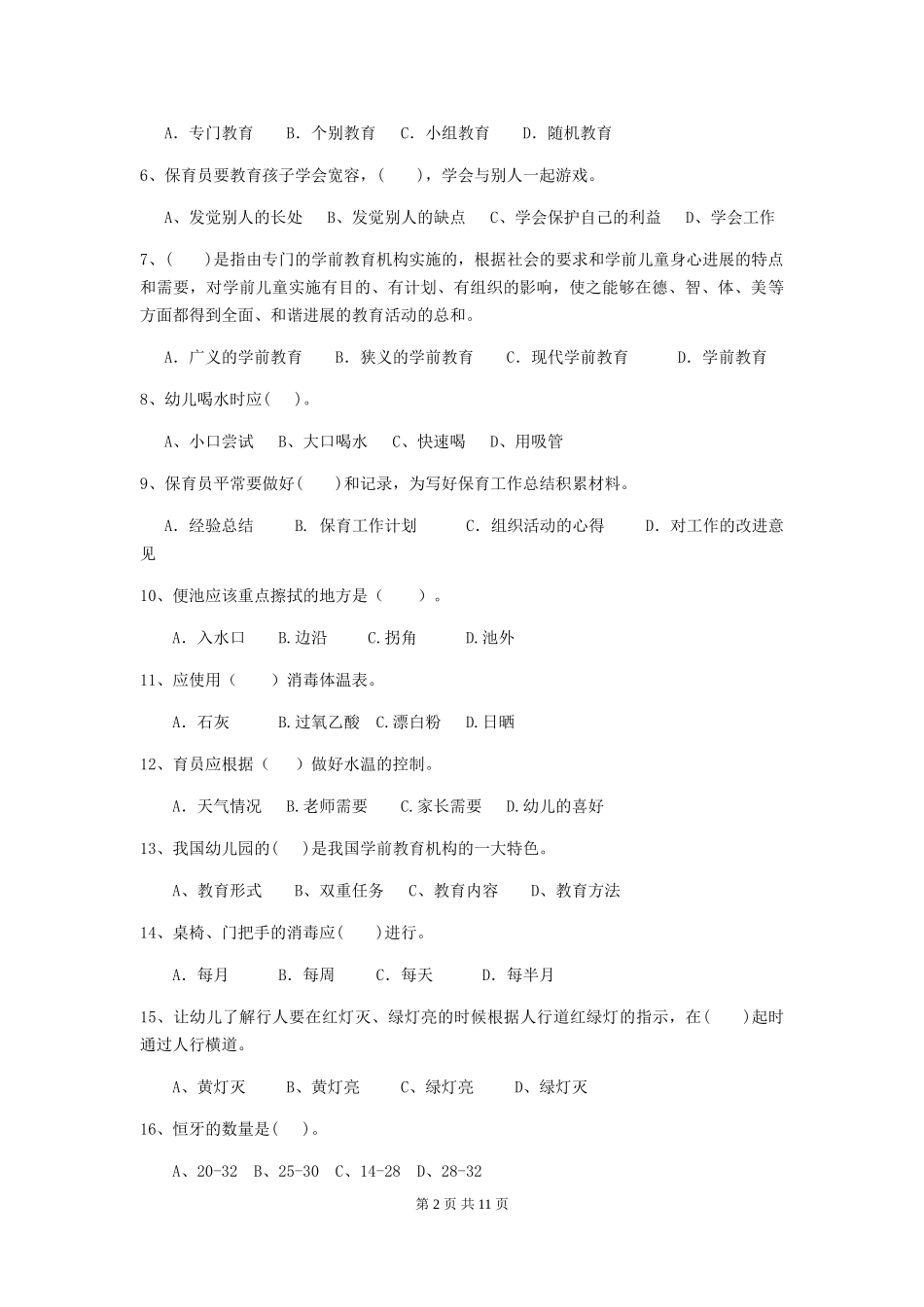 2024-2024年幼儿园中班保育员五级能力考试试题试卷及答案_第2页