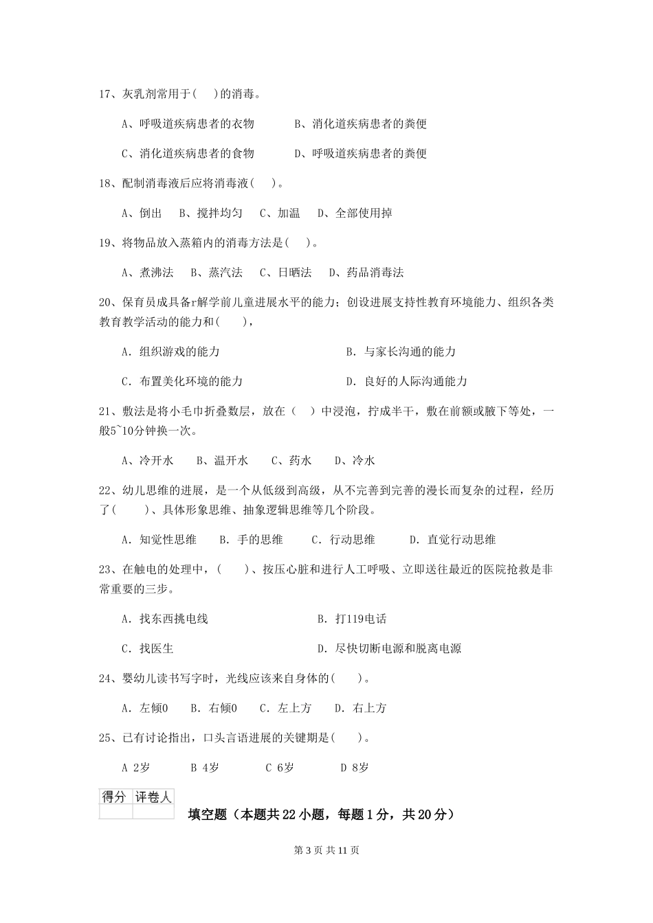 2024-2024年幼儿园中班保育员五级能力考试试题试卷及答案_第3页