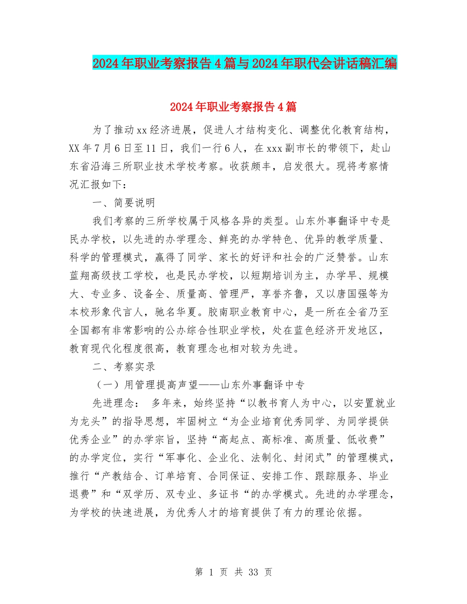 2024年职业考察报告4篇与2024年职代会讲话稿汇编_第1页