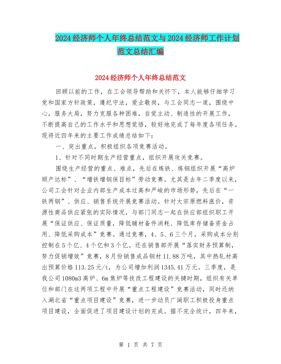 2024经济师个人年终总结范文与2024经济师工作计划范文总结汇编_第1页