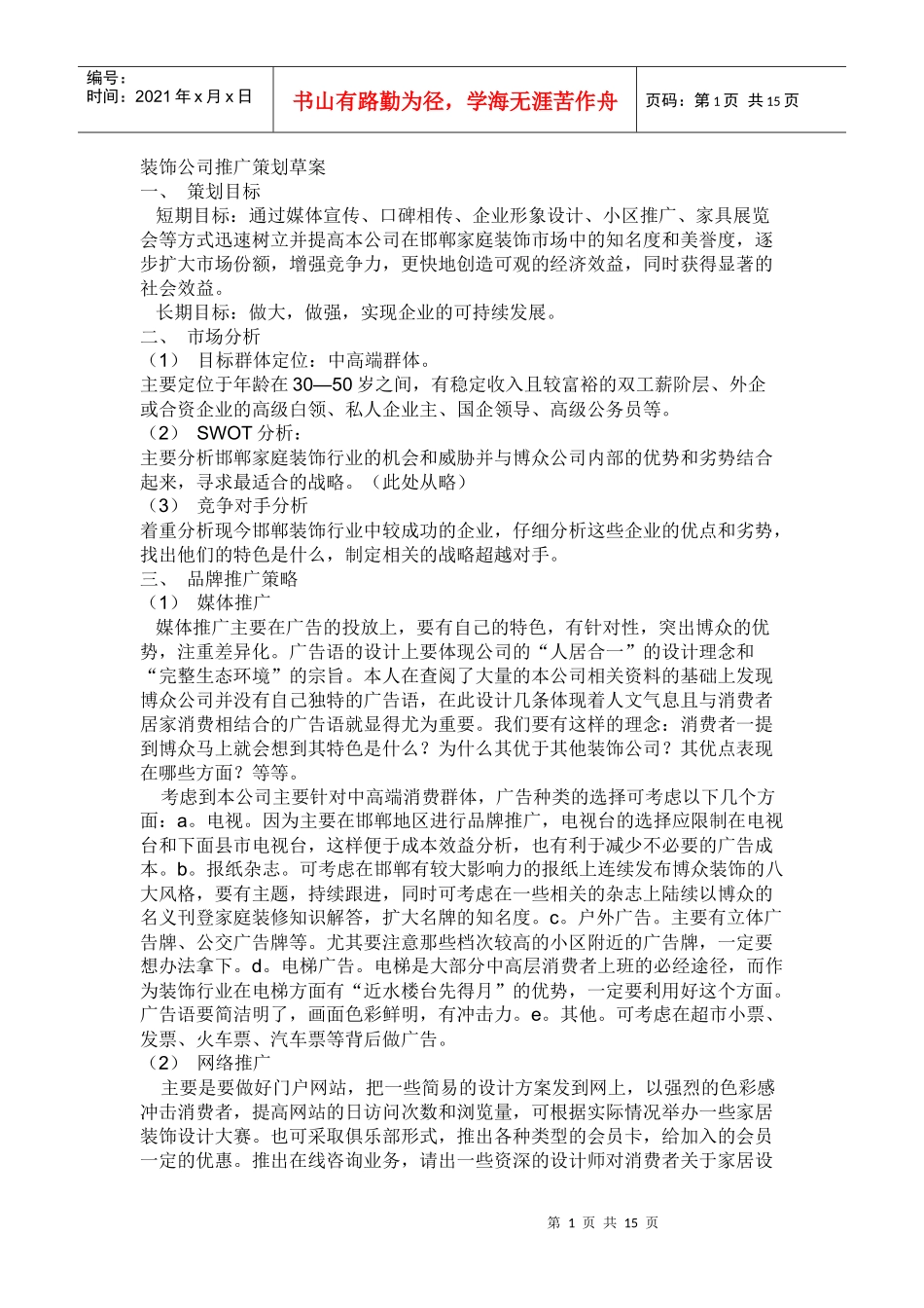 装饰公司推广策划_第1页
