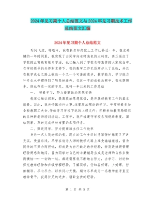 2024年见习期个人总结范文与2024年见习期技术工作总结范文汇编
