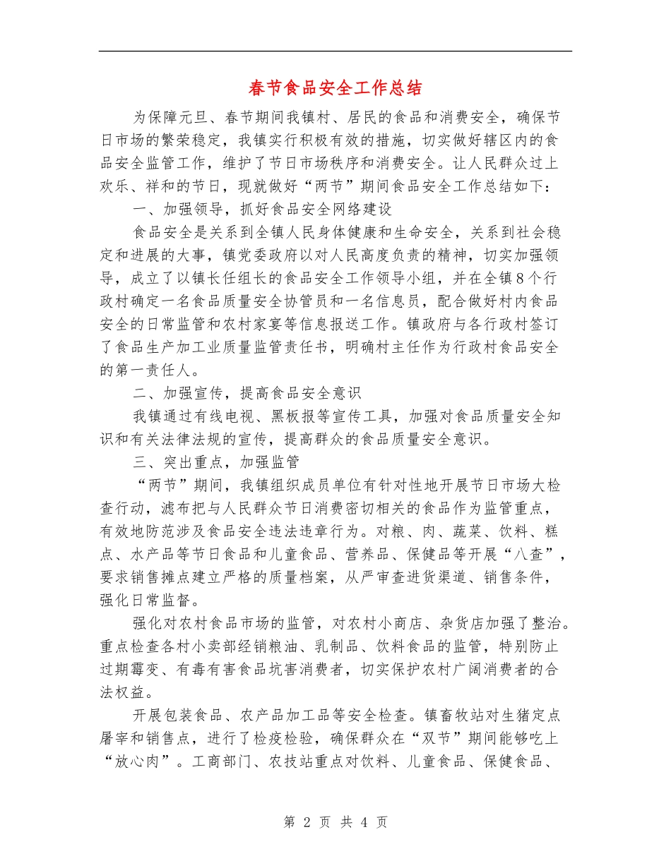 春节食品安全工作总结_第2页