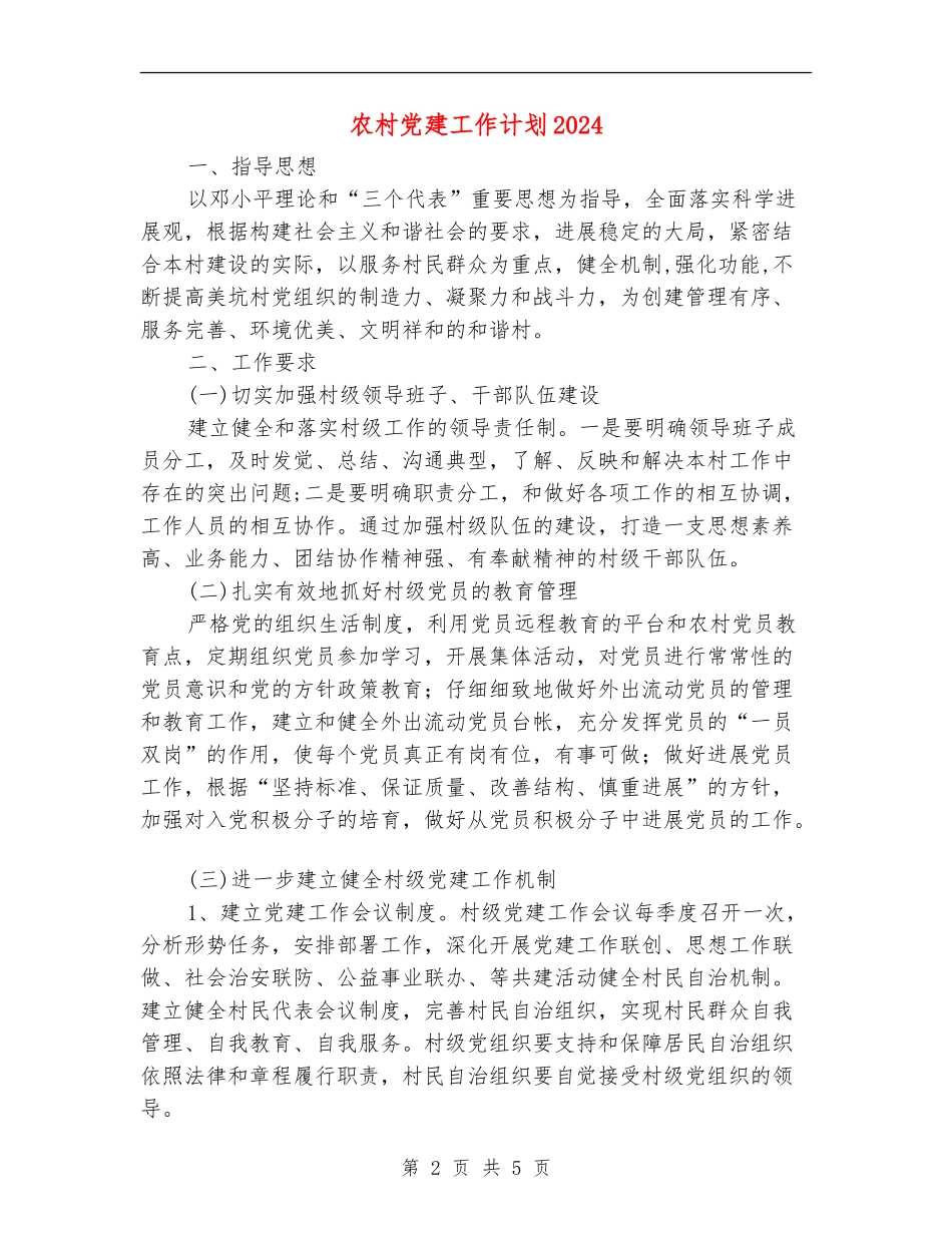 农村党建工作计划2024年度_第2页