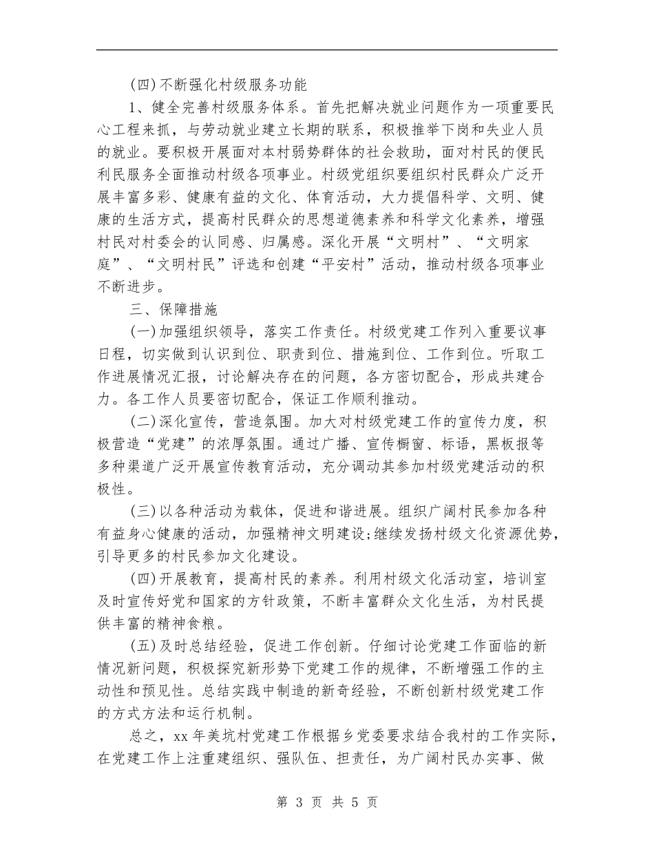 农村党建工作计划2024年度_第3页