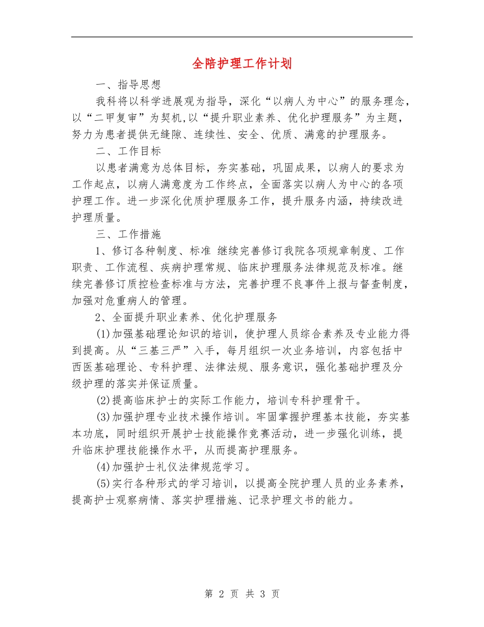 全陪护理工作计划_第2页