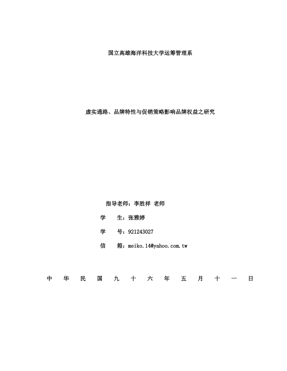 虚实通路、品牌特性与促销策略影响品牌权益之研究_第1页