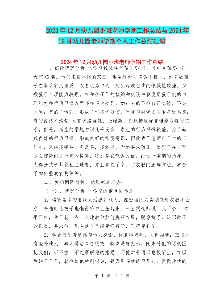 2017年12月幼儿园小班教师学期工作总结与2017年12月幼儿园教师学期个人工作总结汇编_第1页