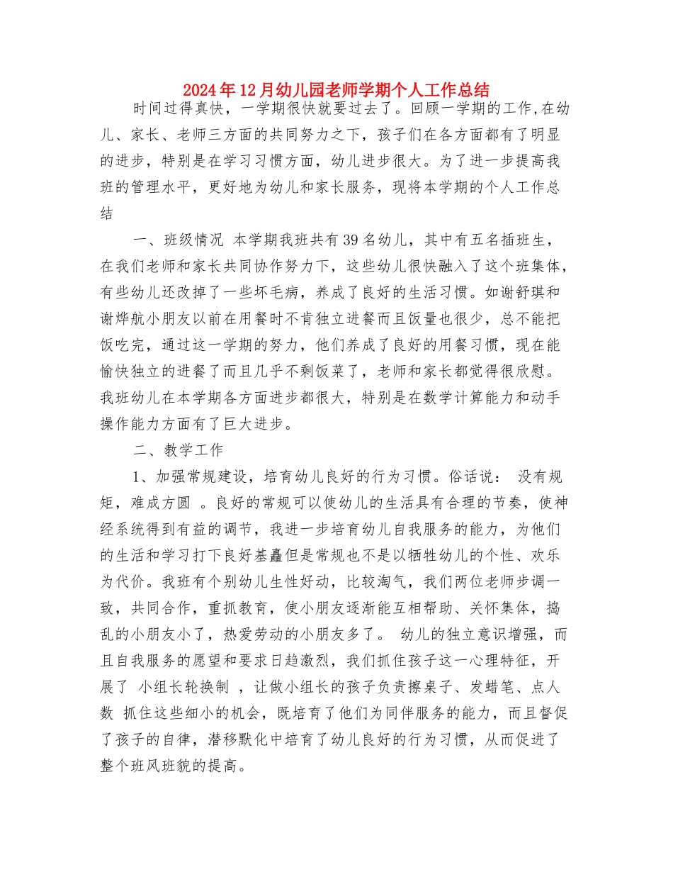 2017年12月幼儿园小班教师学期工作总结与2017年12月幼儿园教师学期个人工作总结汇编_第3页