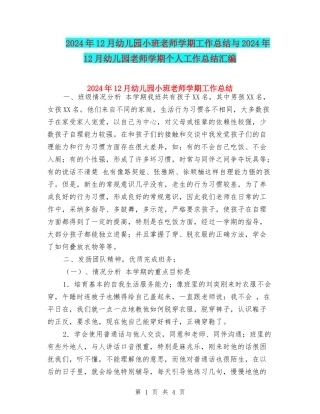 2017年12月幼儿园小班教师学期工作总结与2017年12月幼儿园教师学期个人工作总结汇编
