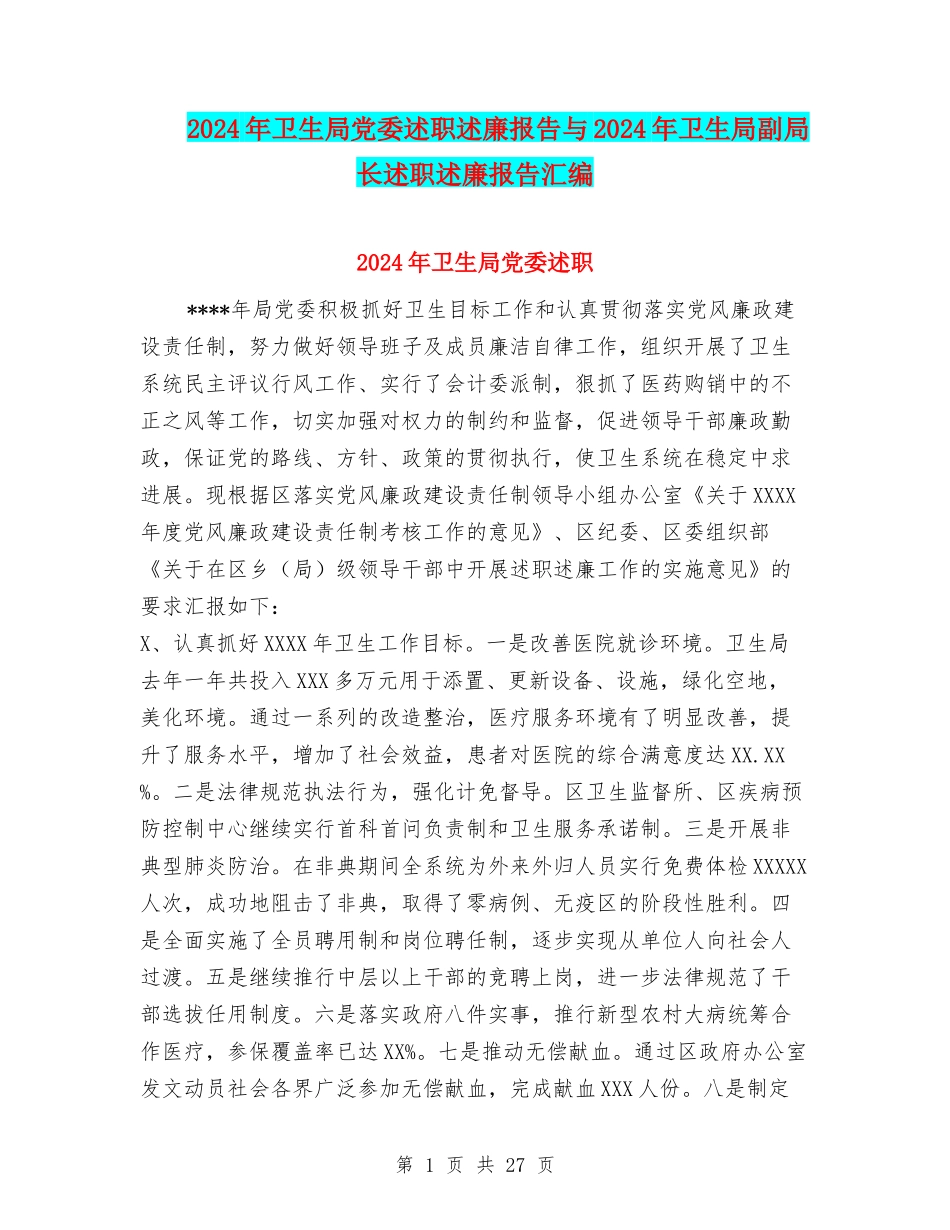 2024年卫生局党委述职述廉报告与2024年卫生局副局长述职述廉报告汇编_第1页