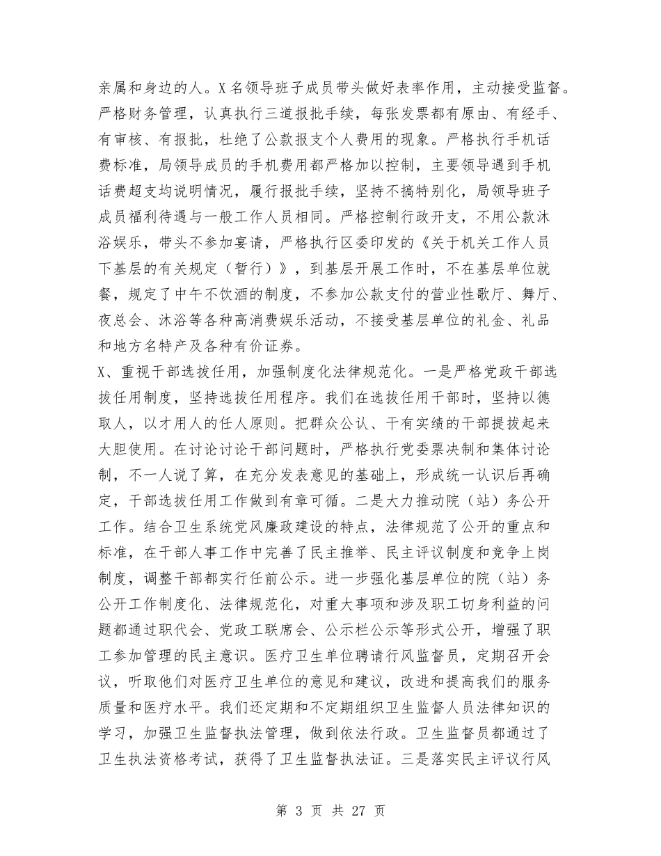 2024年卫生局党委述职述廉报告与2024年卫生局副局长述职述廉报告汇编_第3页