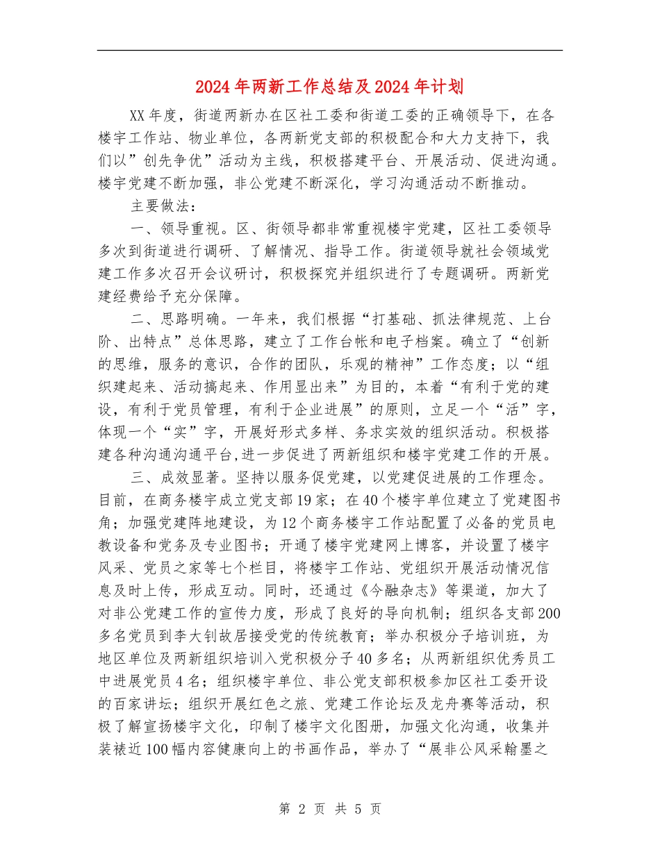 2024年两新工作总结及2024年计划_第2页