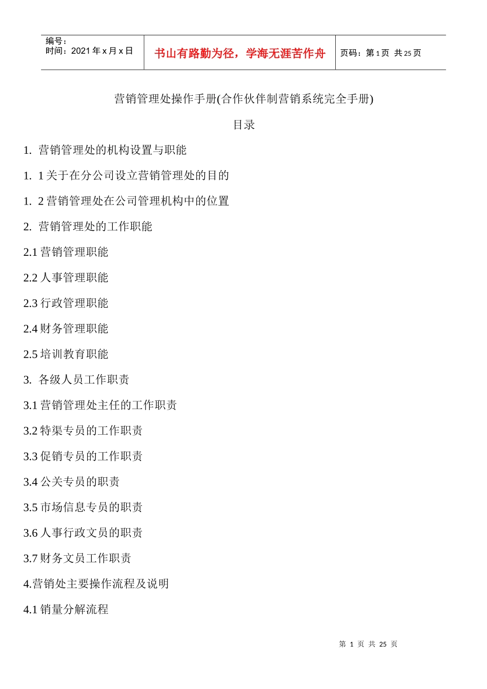 营销管理处操作手册(1)_第1页