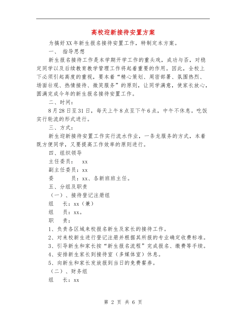 高校迎新接待安置方案_第2页