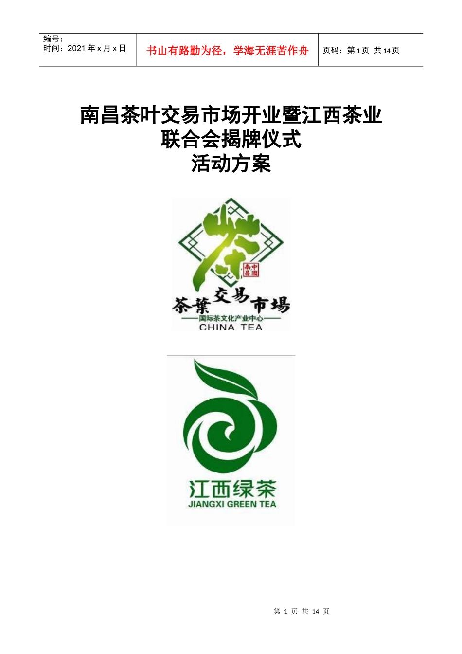 茶城开业方案(执行)_第1页