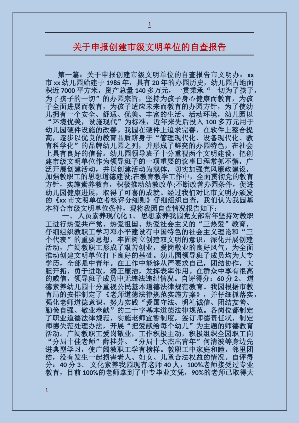 关于申报创建市级文明单位的自查报告_第1页