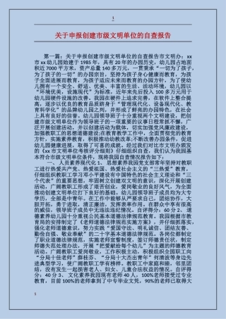 关于申报创建市级文明单位的自查报告