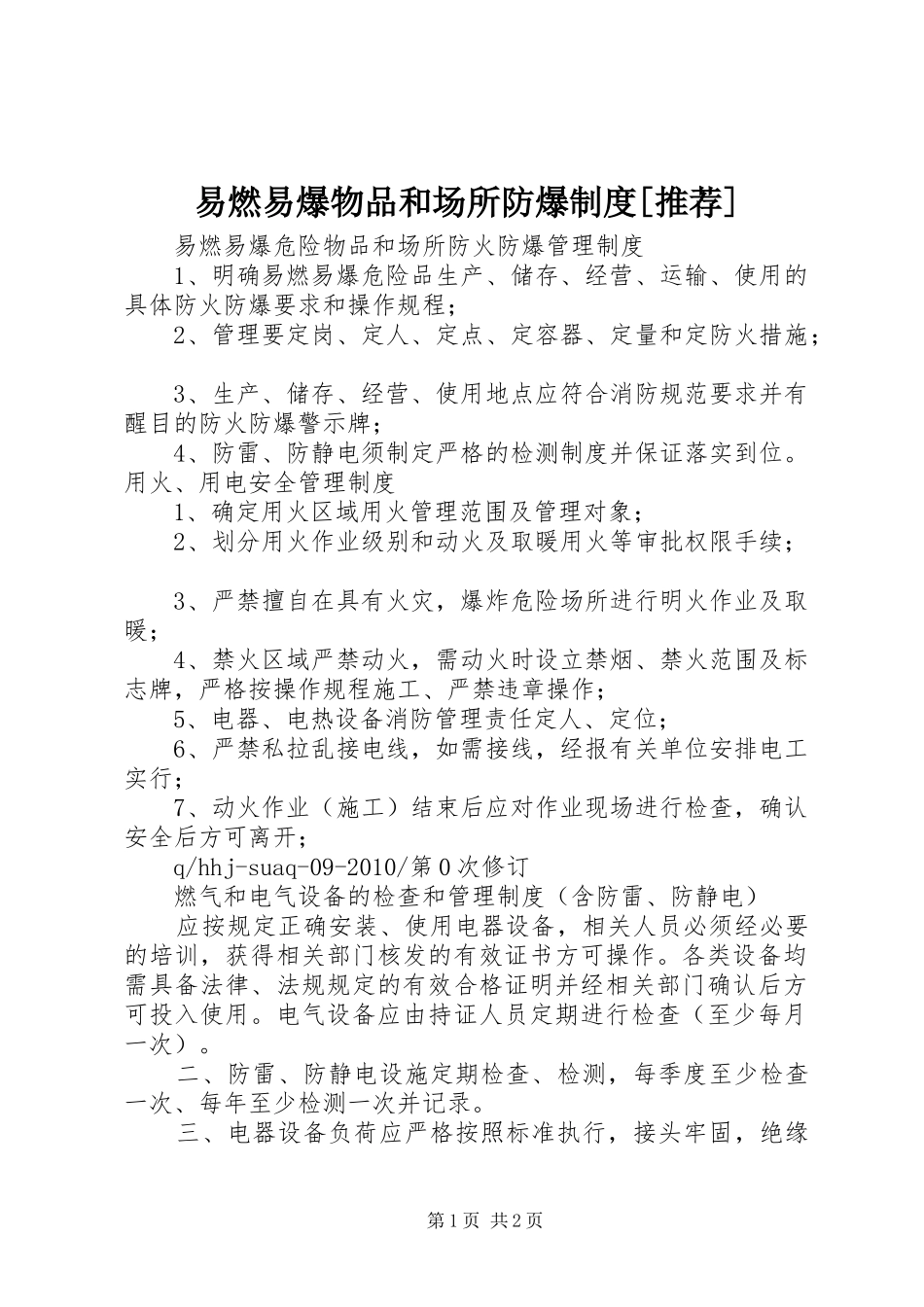 易燃易爆物品和场所防爆规章制度[推荐] _第1页