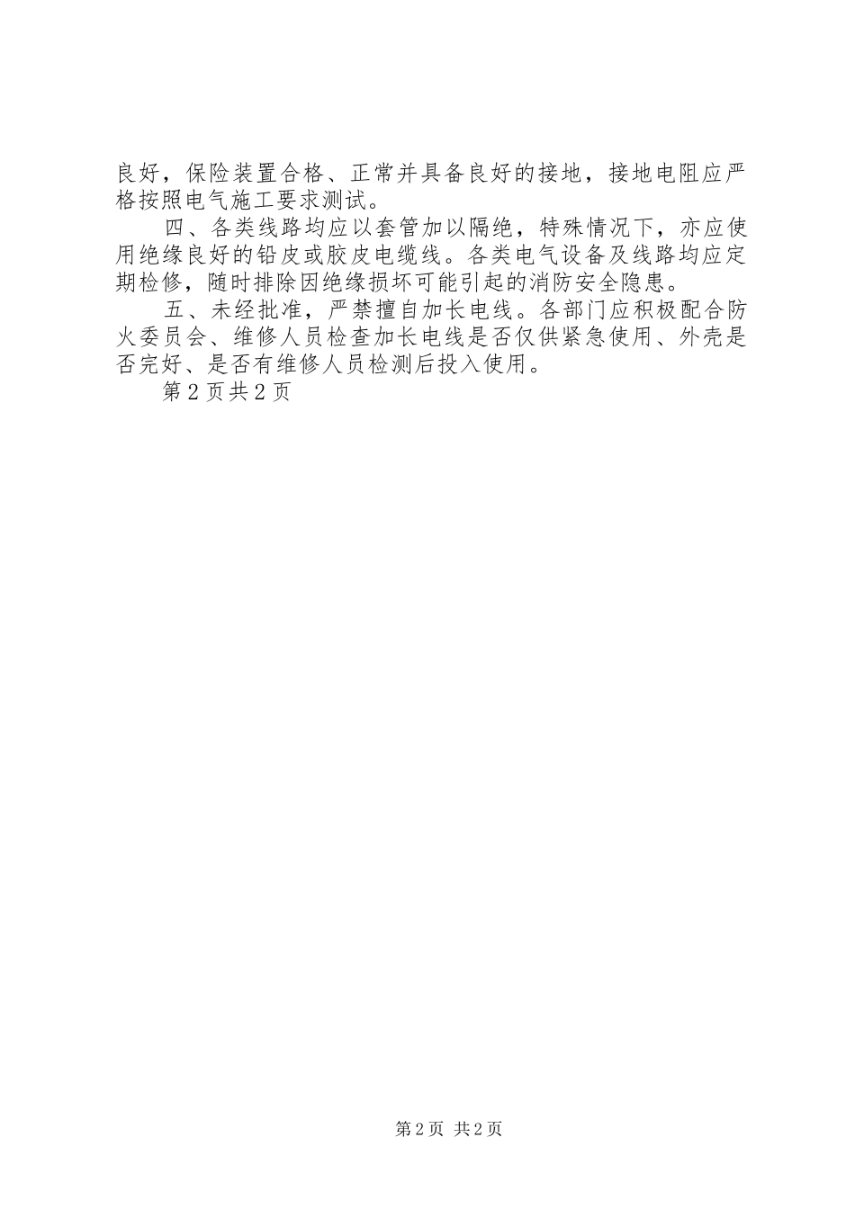 易燃易爆物品和场所防爆规章制度[推荐] _第2页