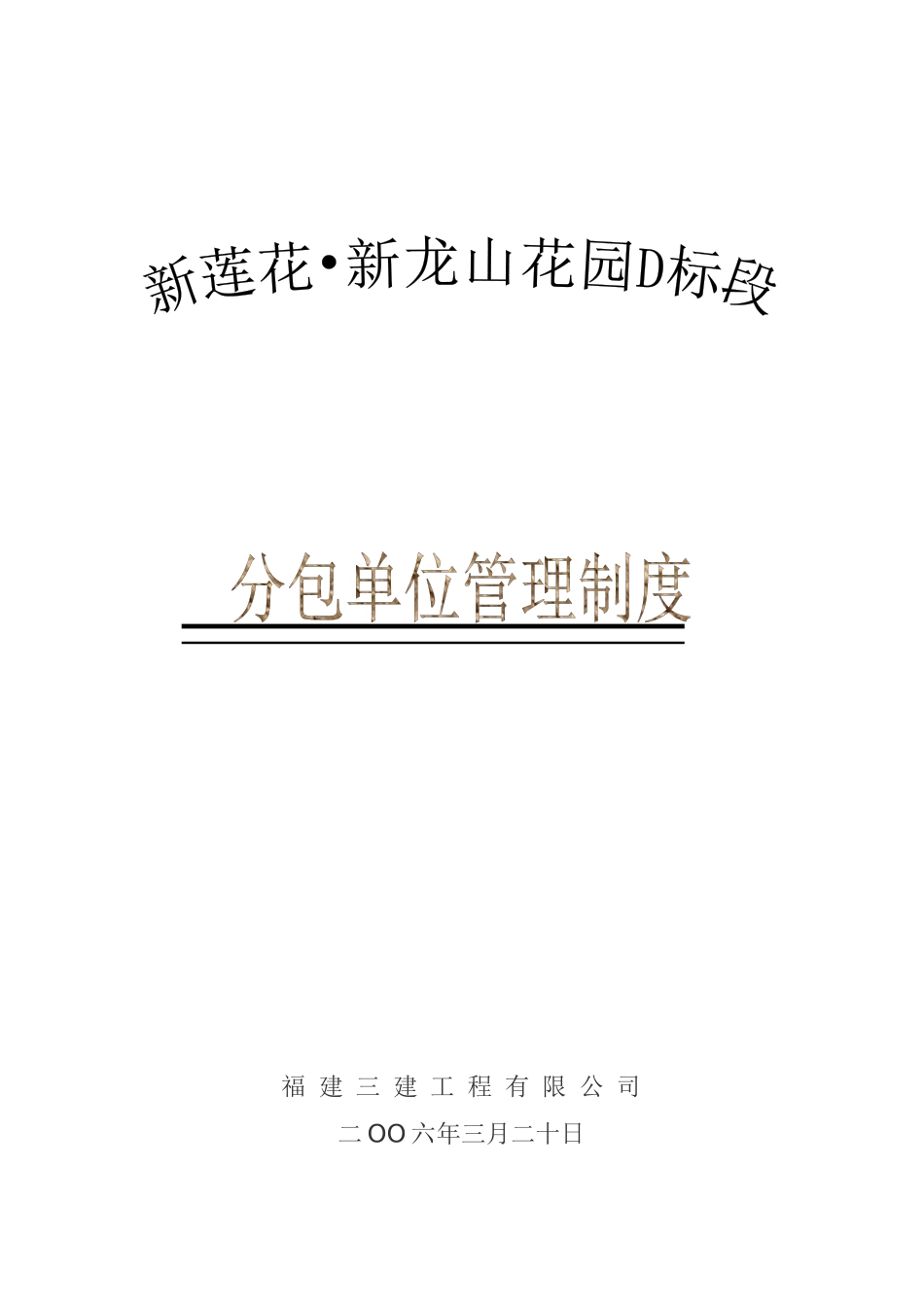 花园施工分包单位管理制度_第1页