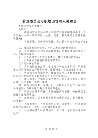 管理委员会专职培训管理人员职责要求 (2)