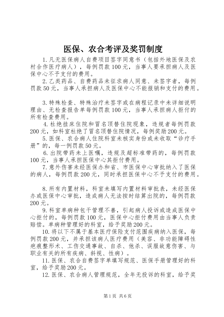 医保、农合考评及奖罚规章制度_第1页