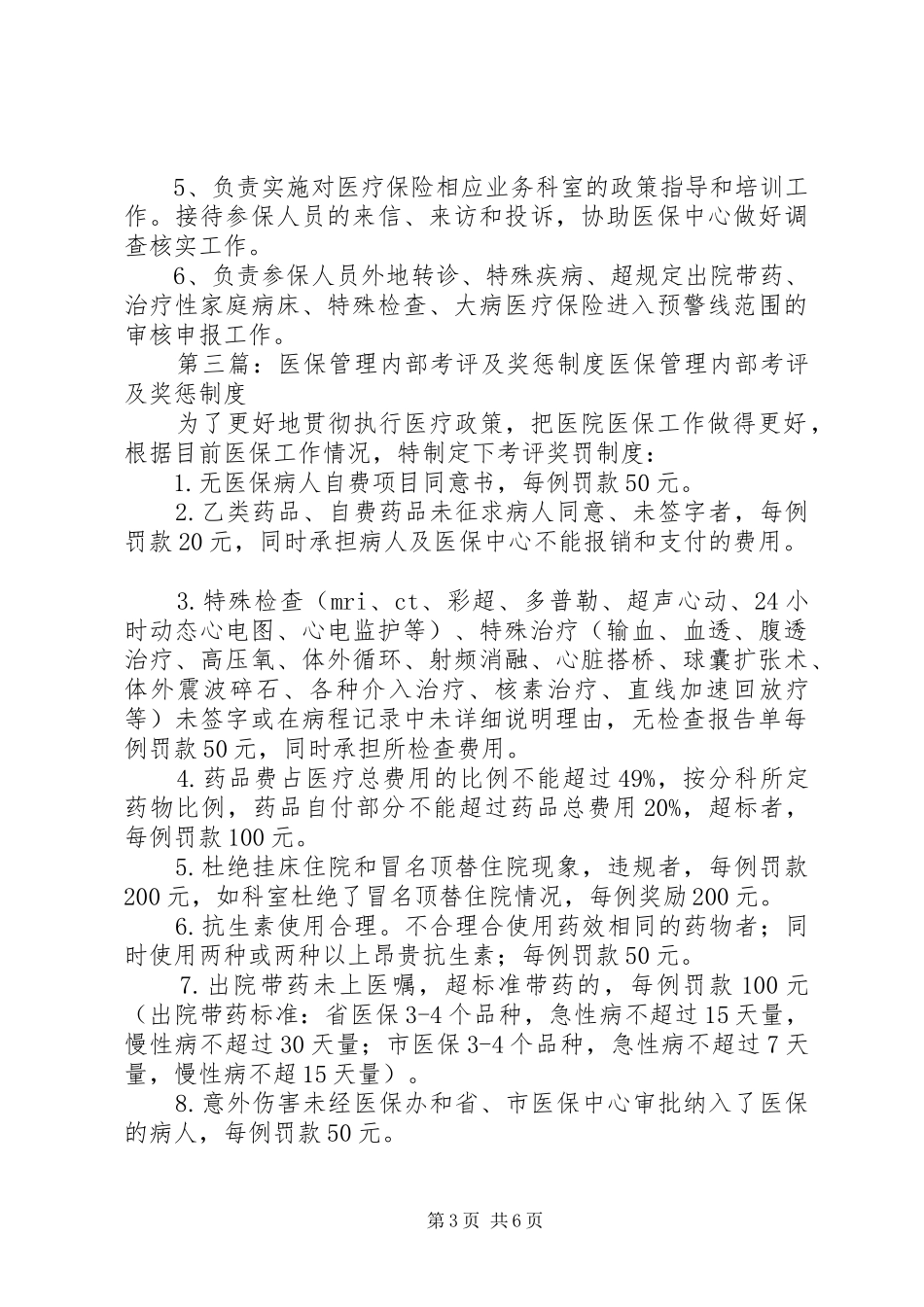 医保、农合考评及奖罚规章制度_第3页