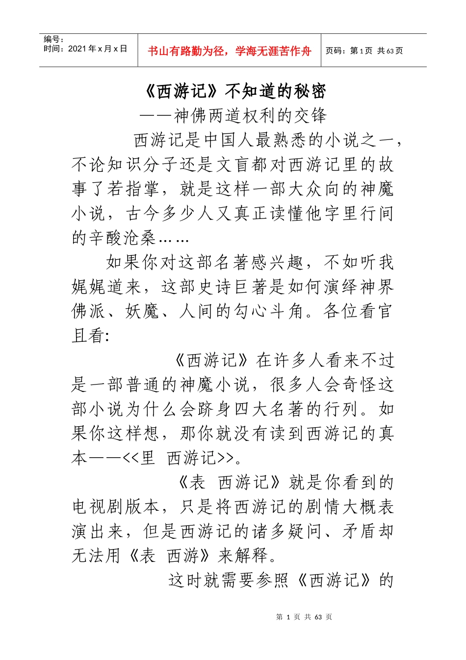 西游记中的领导艺术_第1页