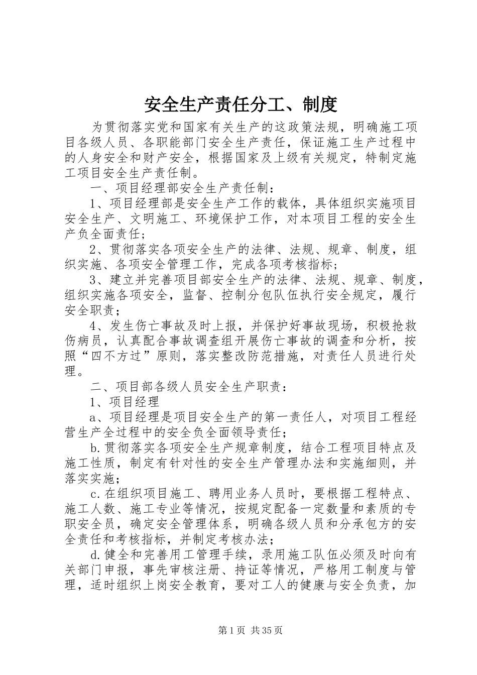 安全生产责任分工、规章制度_第1页