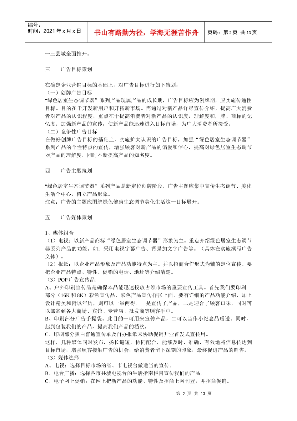 绿色居室生态调节产品的广告策划书_第2页