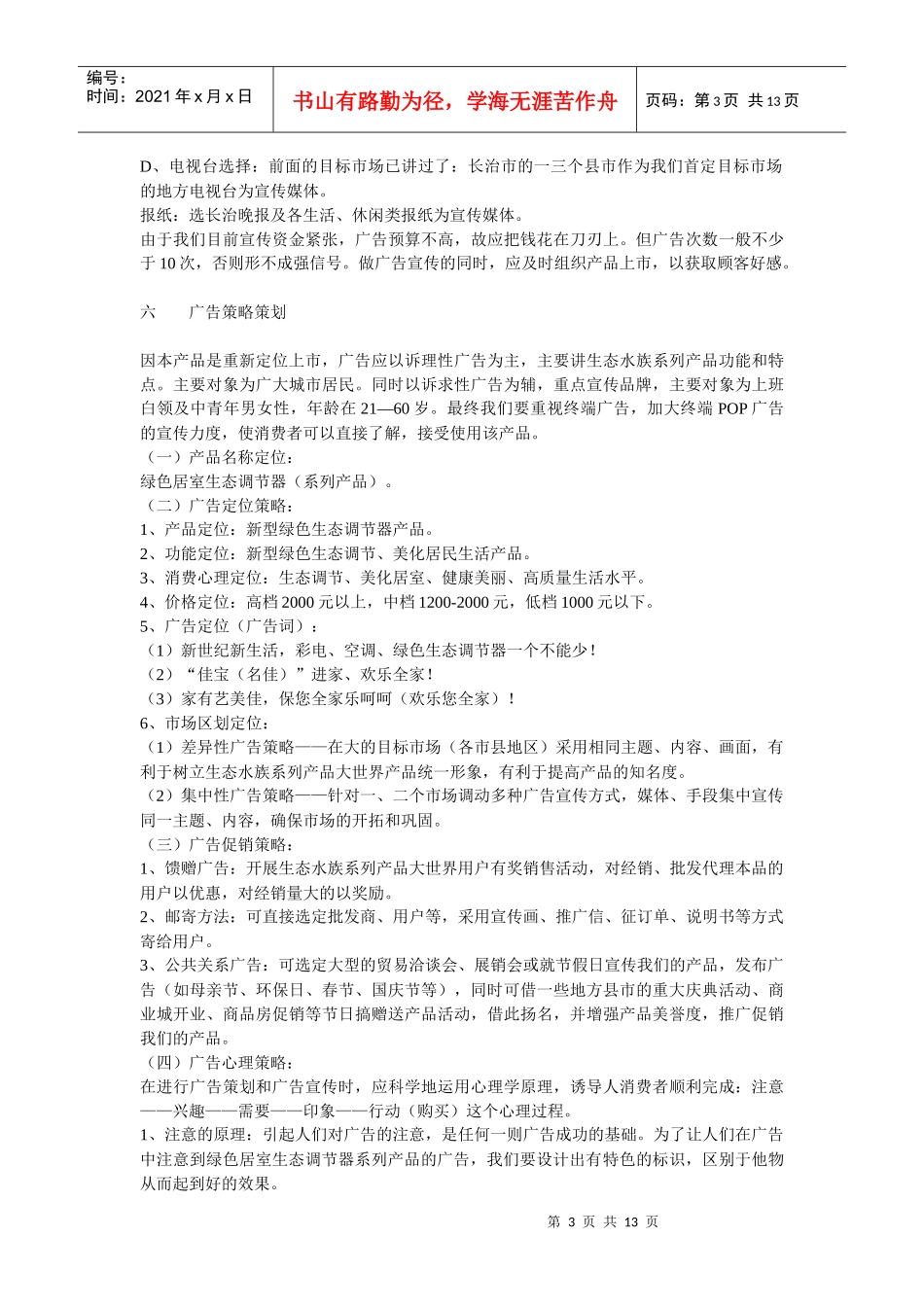 绿色居室生态调节产品的广告策划书_第3页
