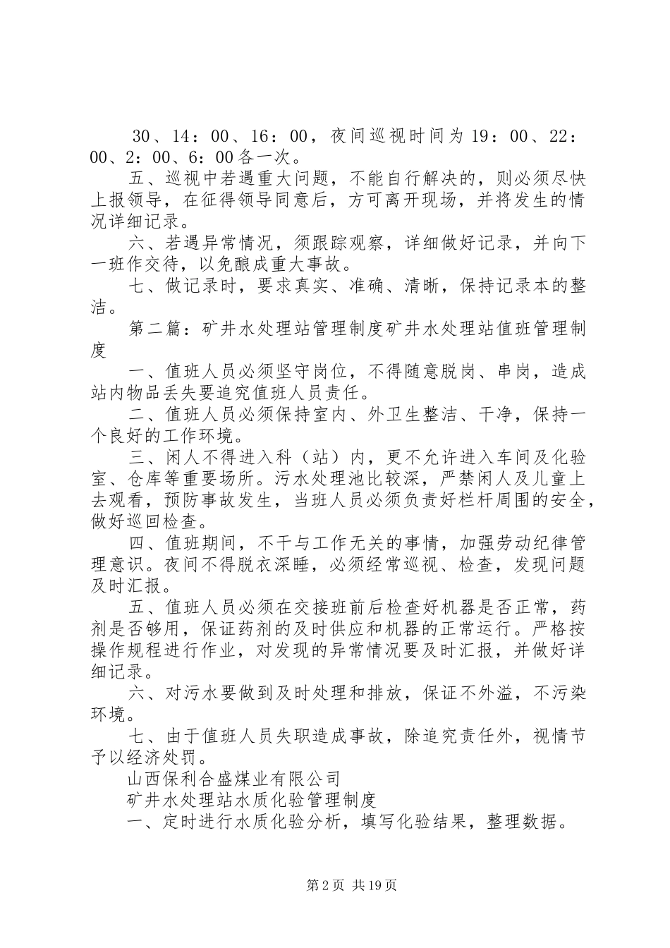 矿井水处理站交接班规章制度_第2页