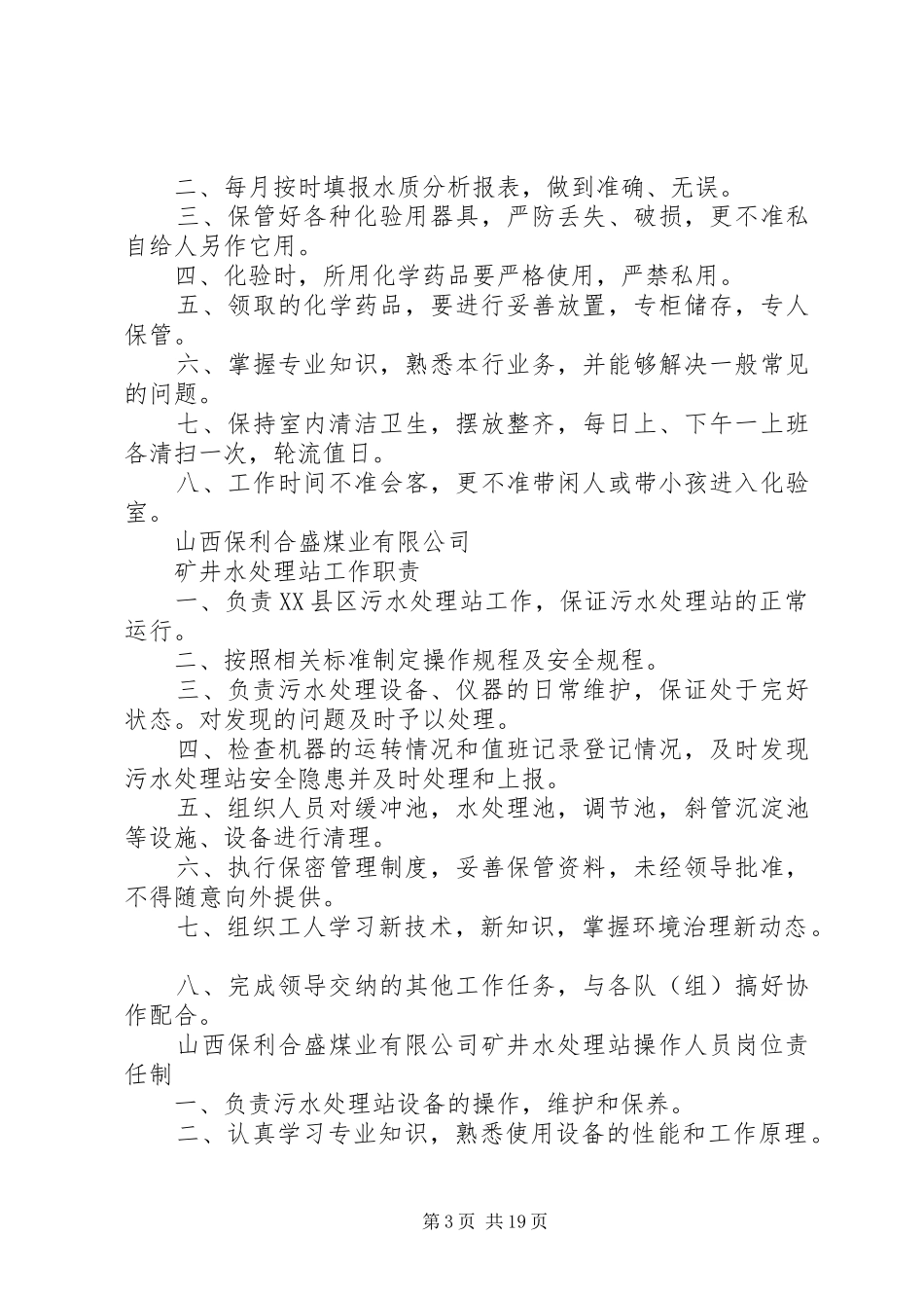 矿井水处理站交接班规章制度_第3页