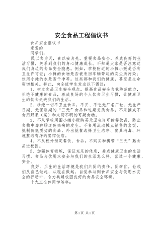 安全食品工程倡议书范文