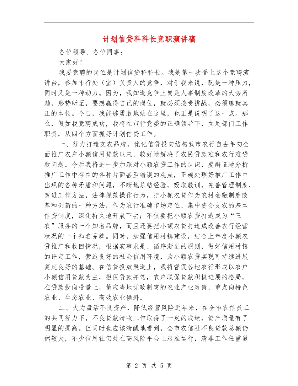 计划信贷科科长竞职演讲稿_第2页