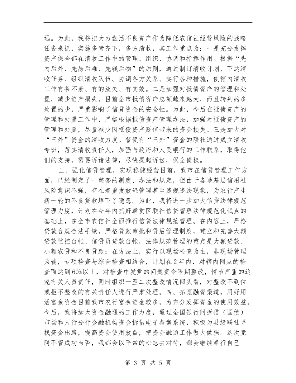 计划信贷科科长竞职演讲稿_第3页
