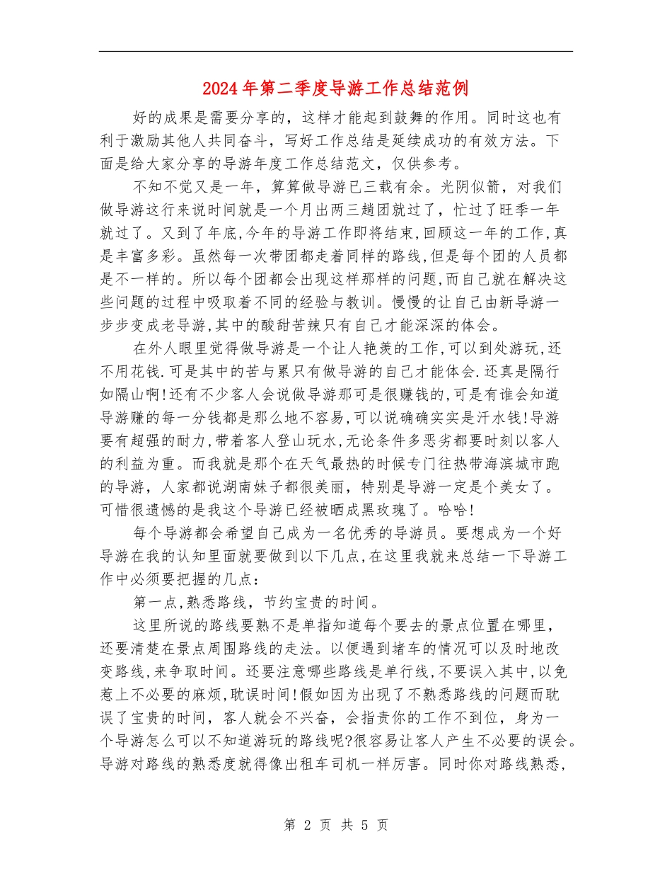 2024年第二季度导游工作总结范例_第2页