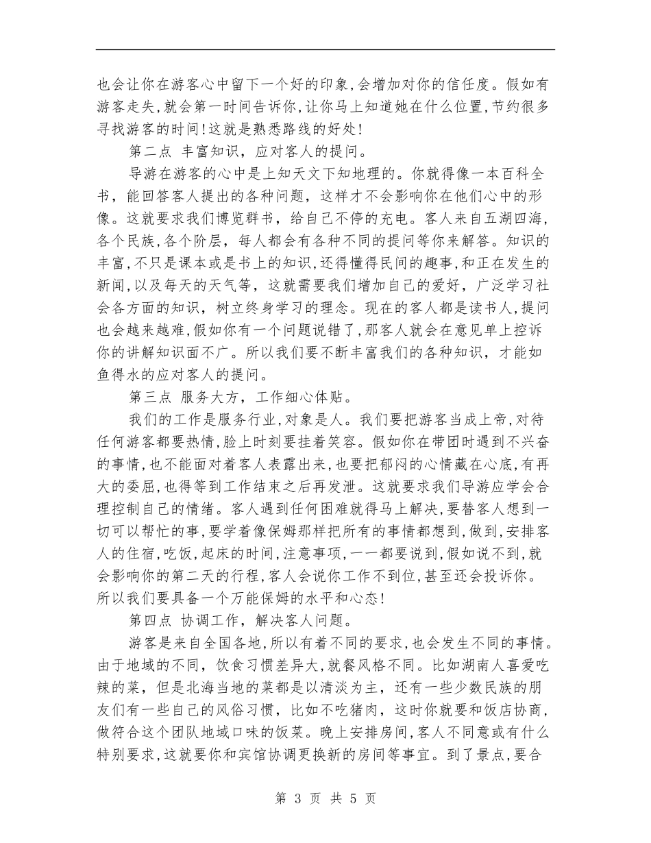 2024年第二季度导游工作总结范例_第3页