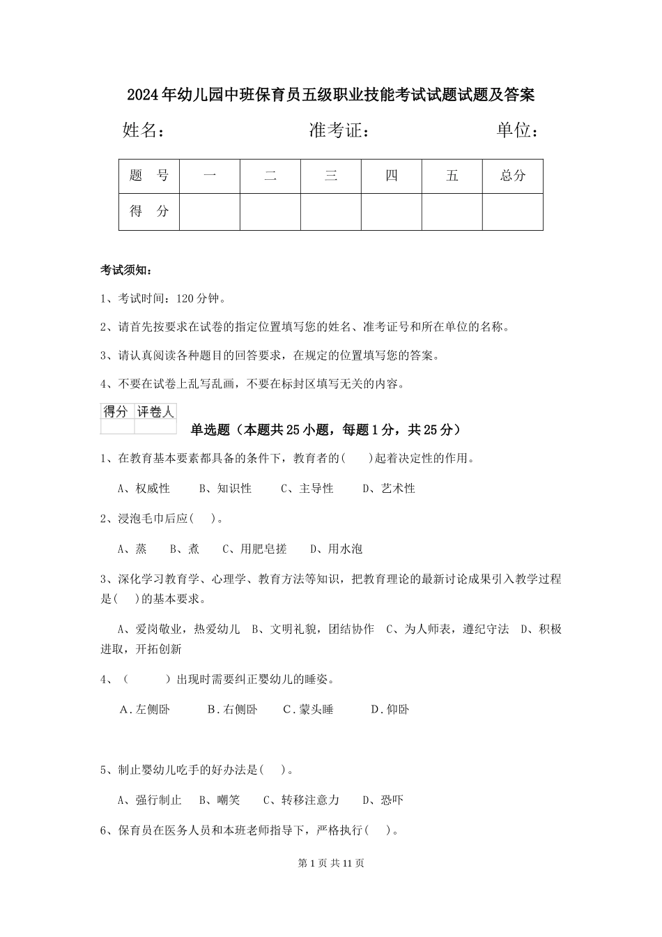 2024年幼儿园中班保育员五级职业技能考试试题试题及答案_第1页