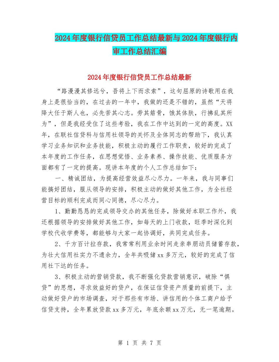 2024年度银行信贷员工作总结最新与2024年度银行内审工作总结汇编_第1页