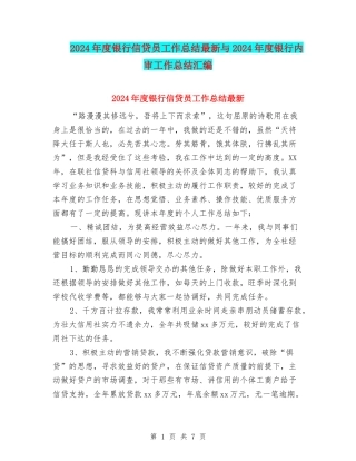 2024年度银行信贷员工作总结最新与2024年度银行内审工作总结汇编