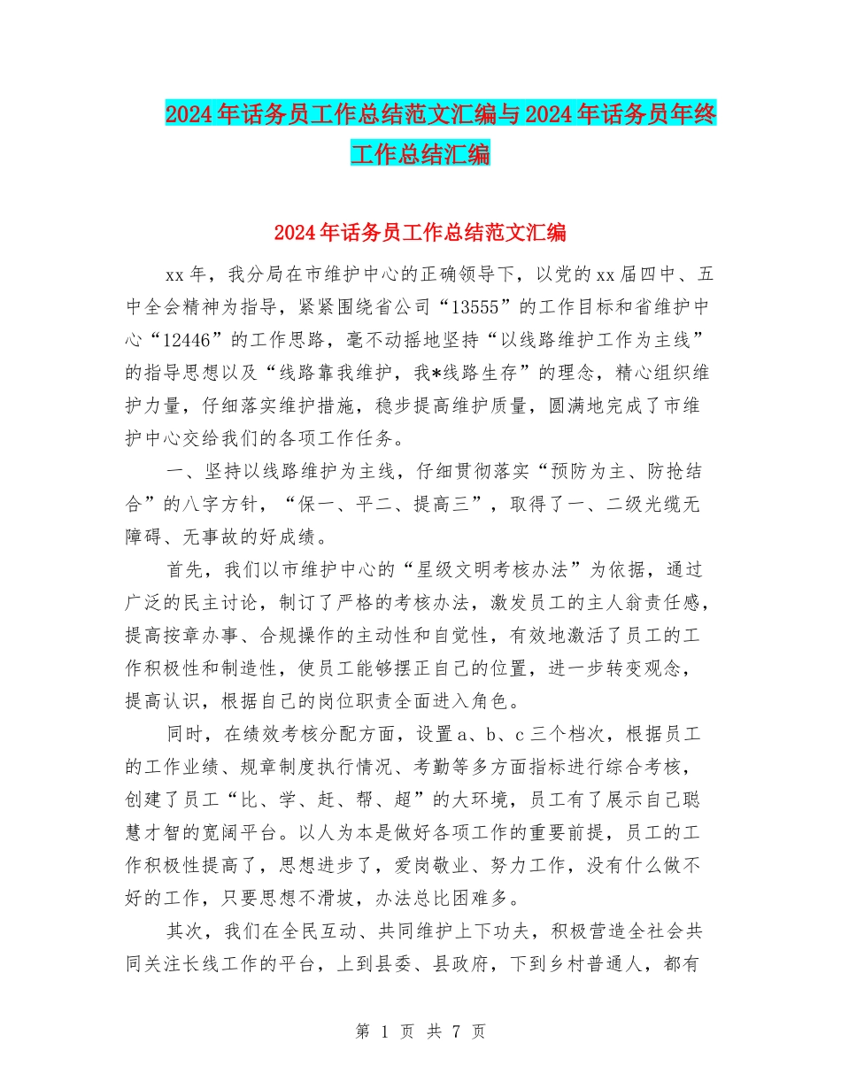 2024年话务员工作总结范文汇编与2024年话务员年终工作总结汇编_第1页