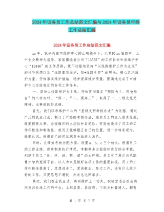 2024年话务员工作总结范文汇编与2024年话务员年终工作总结汇编