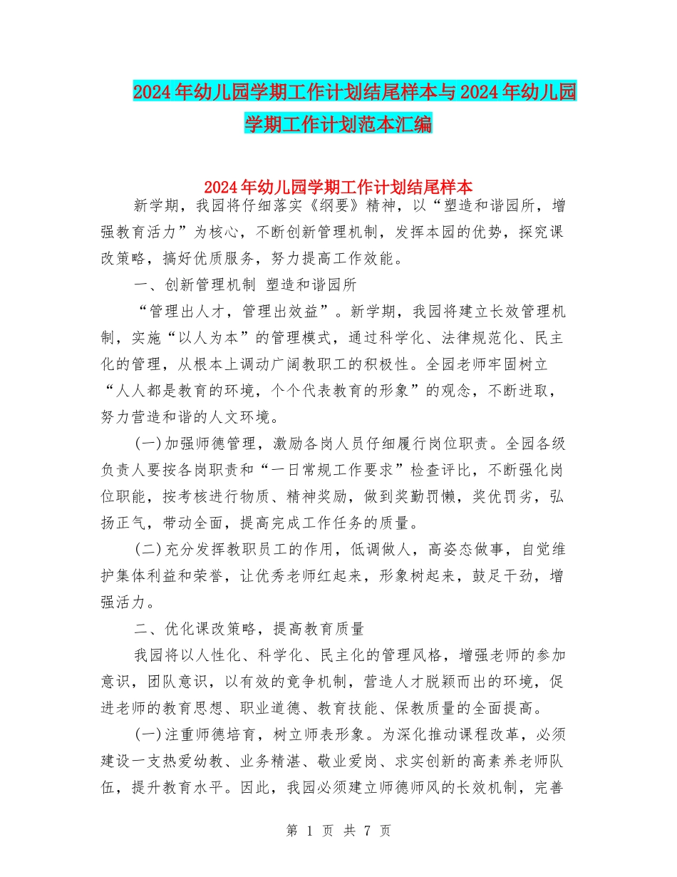 2024年幼儿园学期工作计划结尾样本与2024年幼儿园学期工作计划范本汇编_第1页