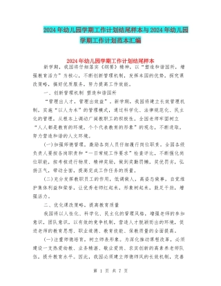 2024年幼儿园学期工作计划结尾样本与2024年幼儿园学期工作计划范本汇编