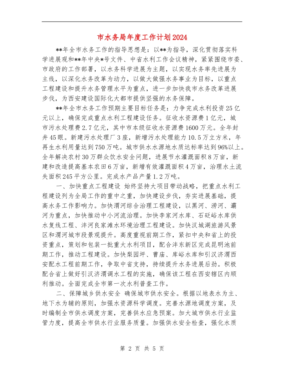 市水务局年度工作计划2024_第2页