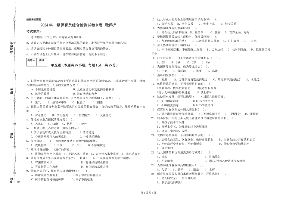 2019年一级保育员综合检测试卷B卷-附解析_第1页