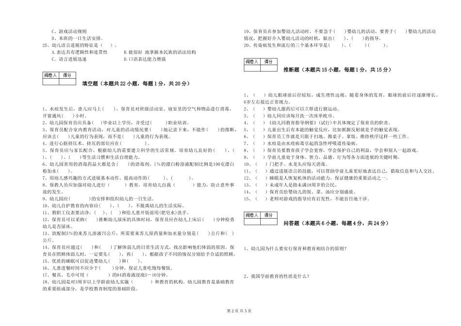 2019年一级保育员综合检测试卷B卷-附解析_第2页